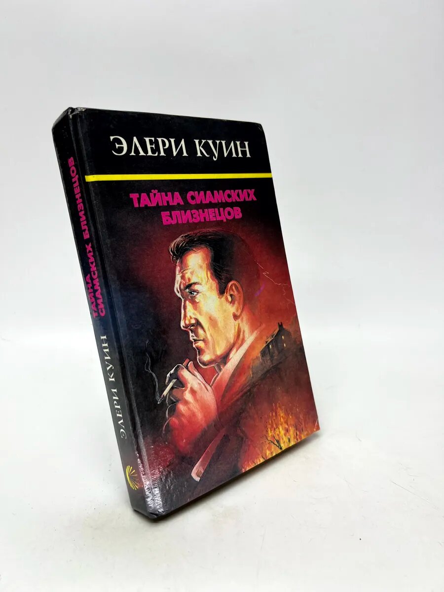 Эллери Куин. Тайна сиамских близнецов