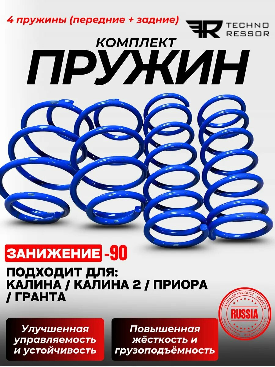 Комплект пружин занижение -90 Калина, Приора, Гранта до 2018