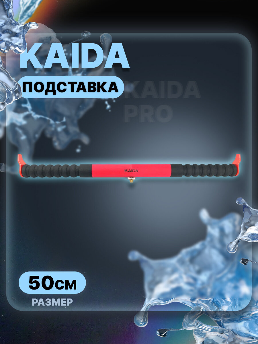 Подставка фидерная Kaida А63-50