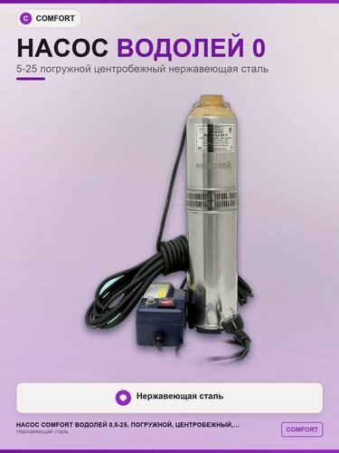 Изображение товара Насос Comfort Водолей 0,5-25, погружной, центробежный, нержавеющая сталь