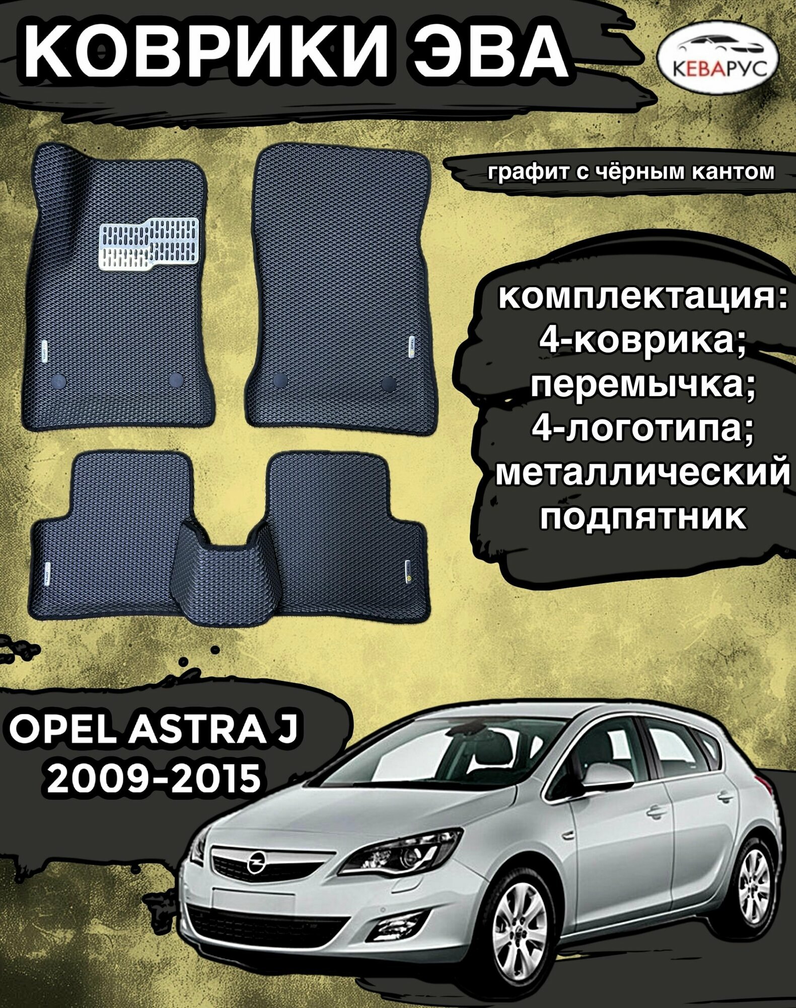 Комплект EVA с бортами Opel Astra J 2010-2015г. в./ Опель Астра j