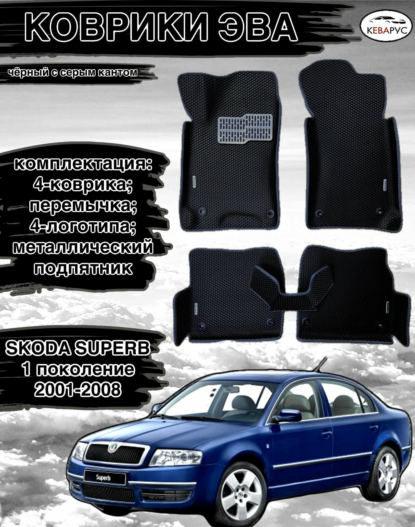 Автомобильные коврики EVA для SKODA SUPERB (I) 2001-2008./ Шкода суперб (I) 2001-2008.