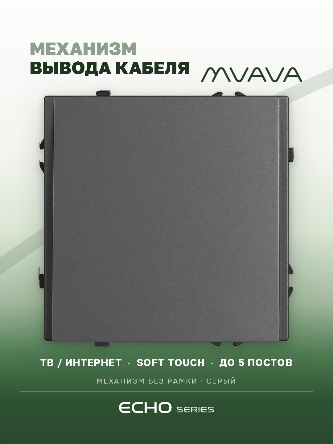Вывод кабеля echo механизм без рамки, цвет серый
