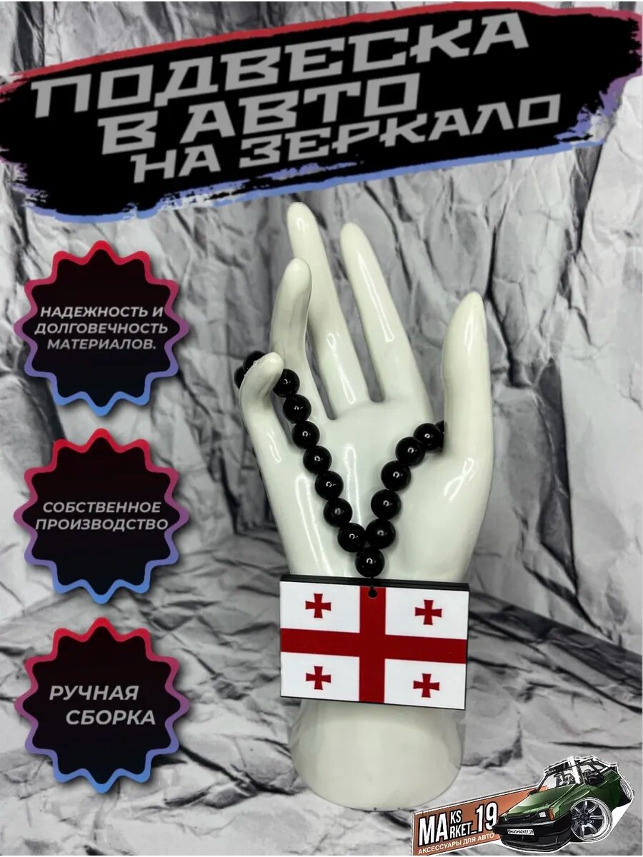 №100 Подвеска на зеркало Флаг Грузии.