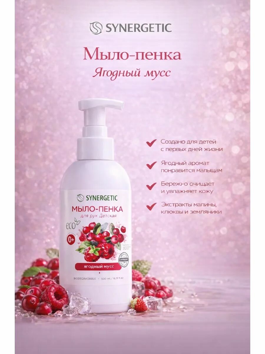 Synergetic Мыло-пенка для рук Детская Гипоалергенная Ягодный мусс 500 мл