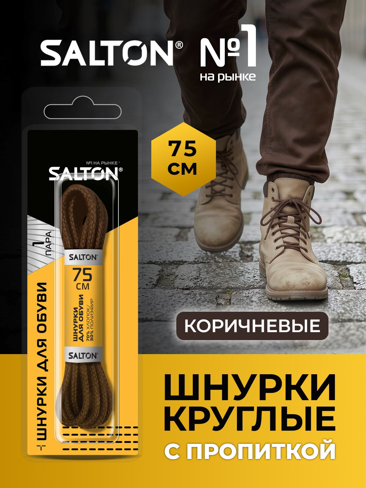 Salton Шнурки для обуви с пропиткой 75 см круглые коричневые
