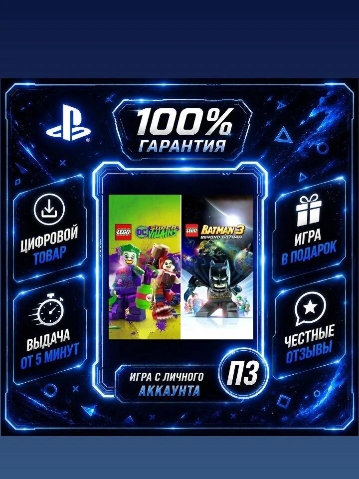 Lego DC Super villains + batman 3 PS4 PS5 Цифровая версия П3, Лучшая цена, без диска