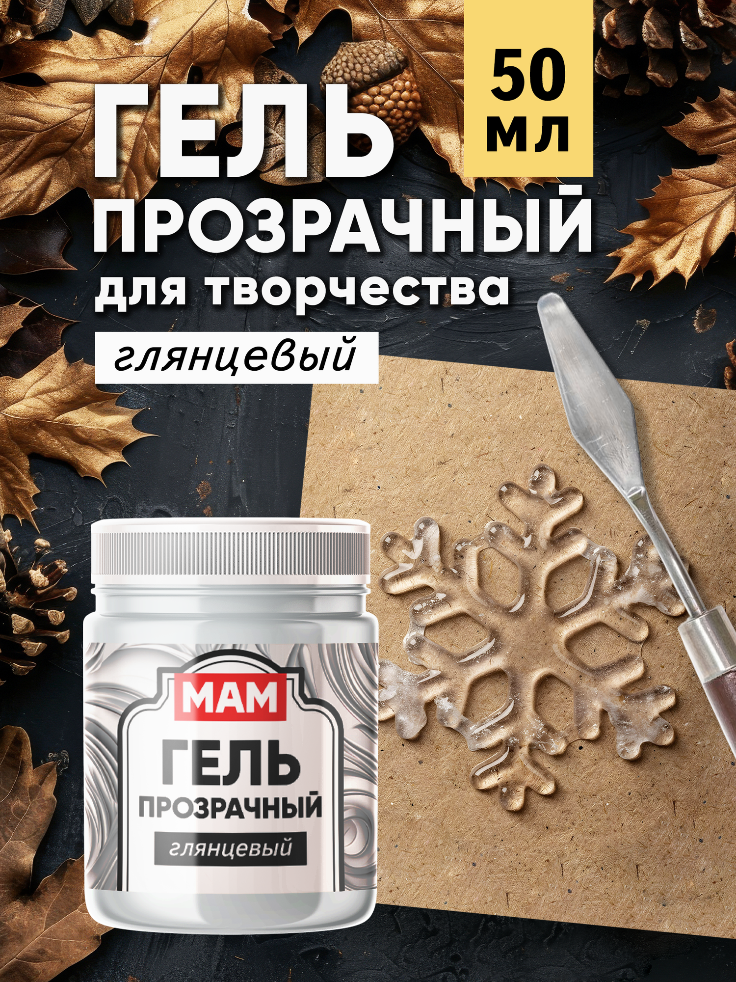 Гель прозрачный глянцевый 50 мл. Художественный материал для творчества