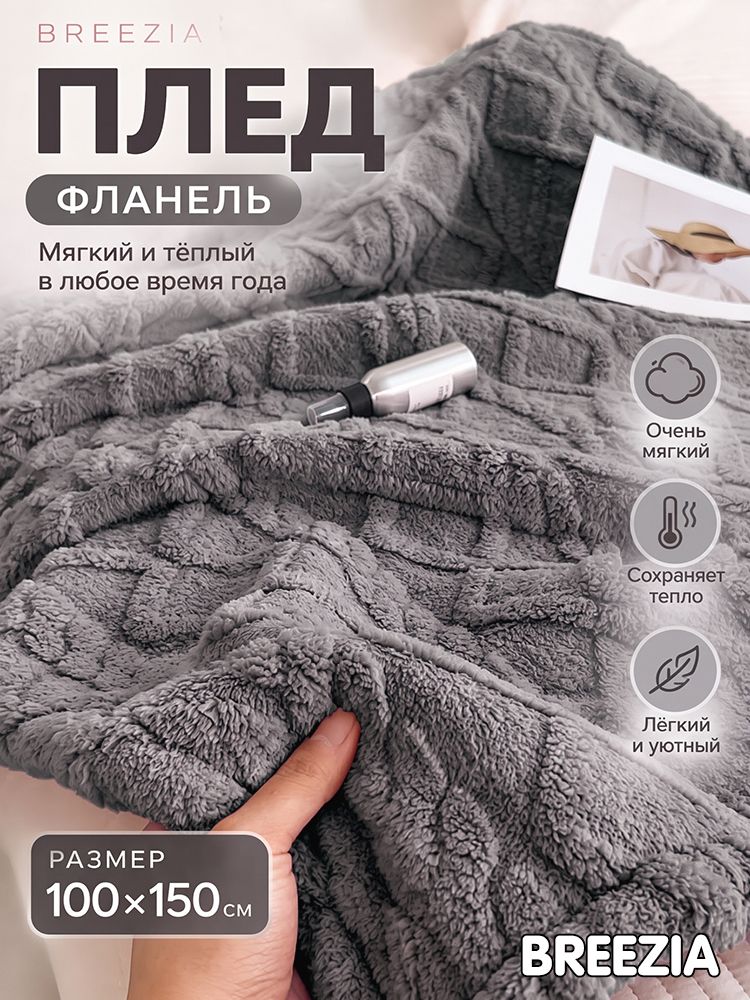 Плед плюшевый 150x100 сантиметров из полиэфирного волокна серый, Мягкий и теплый, Для дома и спальни