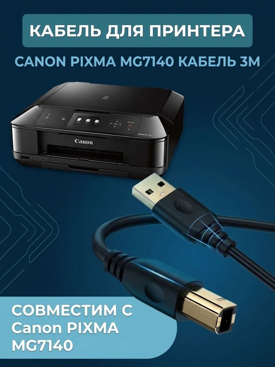 Кабель для принтера CANON PIXMA MG7140. Провод 3м.