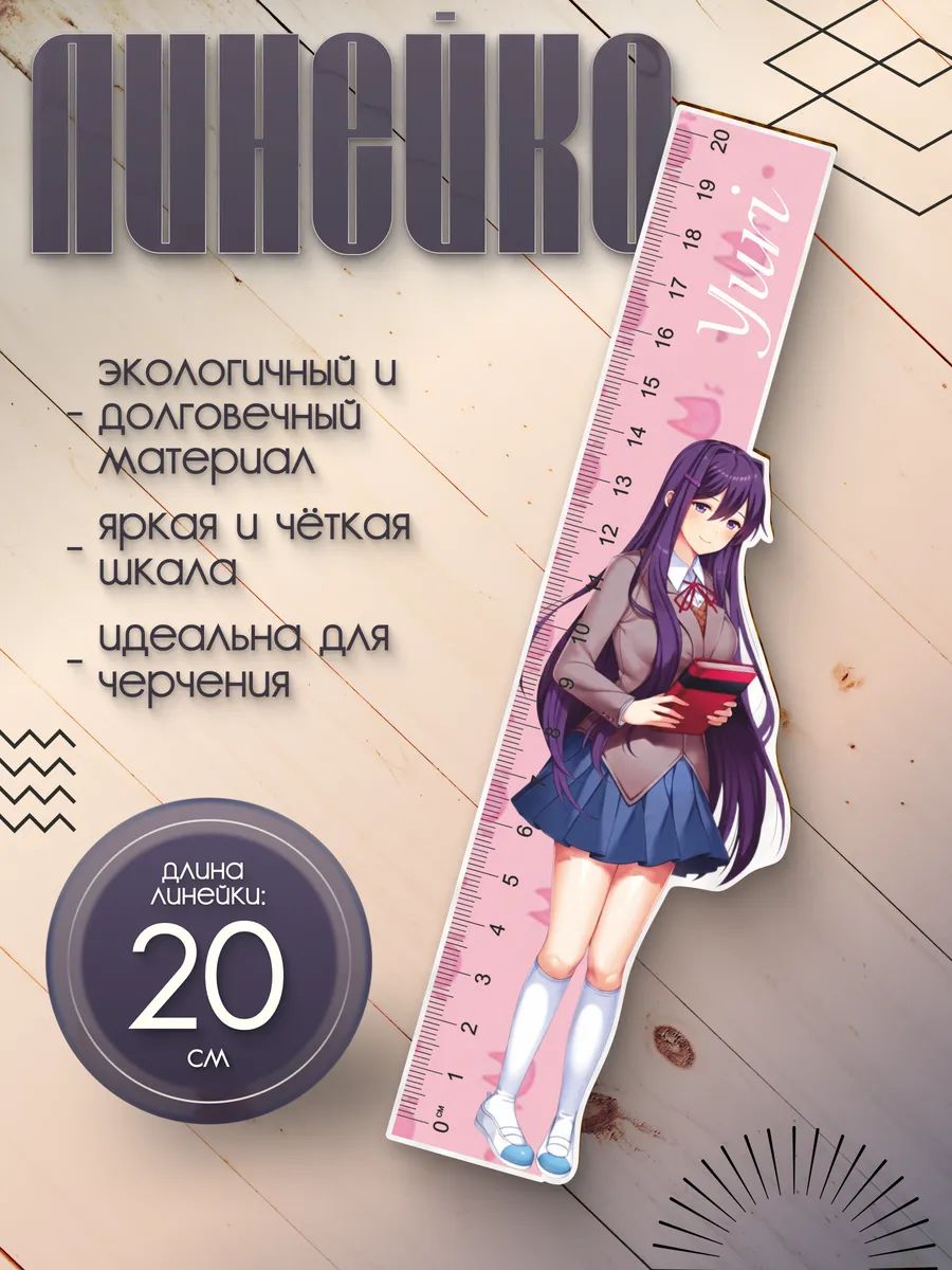 Линейка 20 см деревянная для школы Доки доки Юри