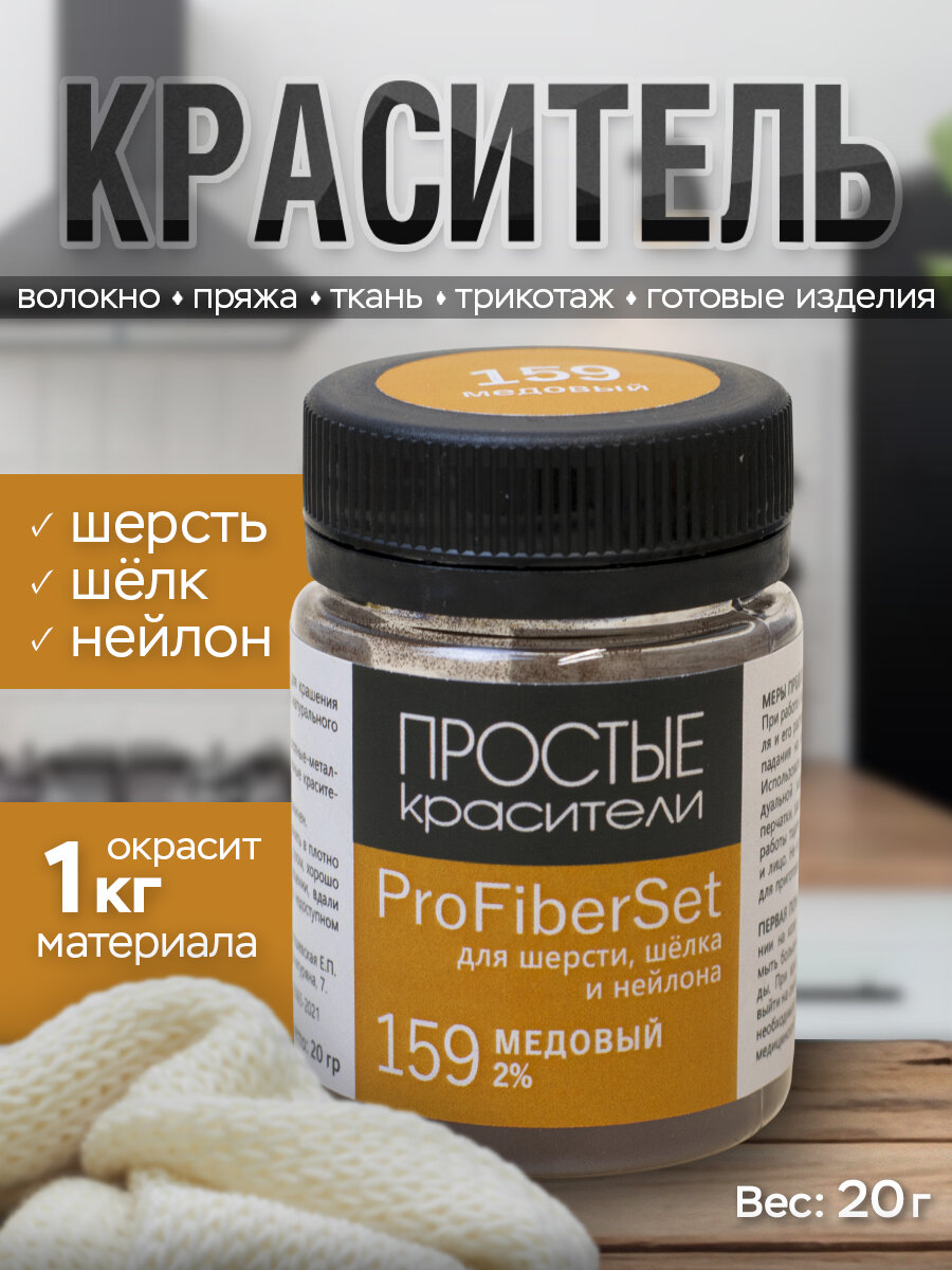 Краситель ProFiberSet 159 Медовый для шерсти, шелка и полиамида Простые Красители