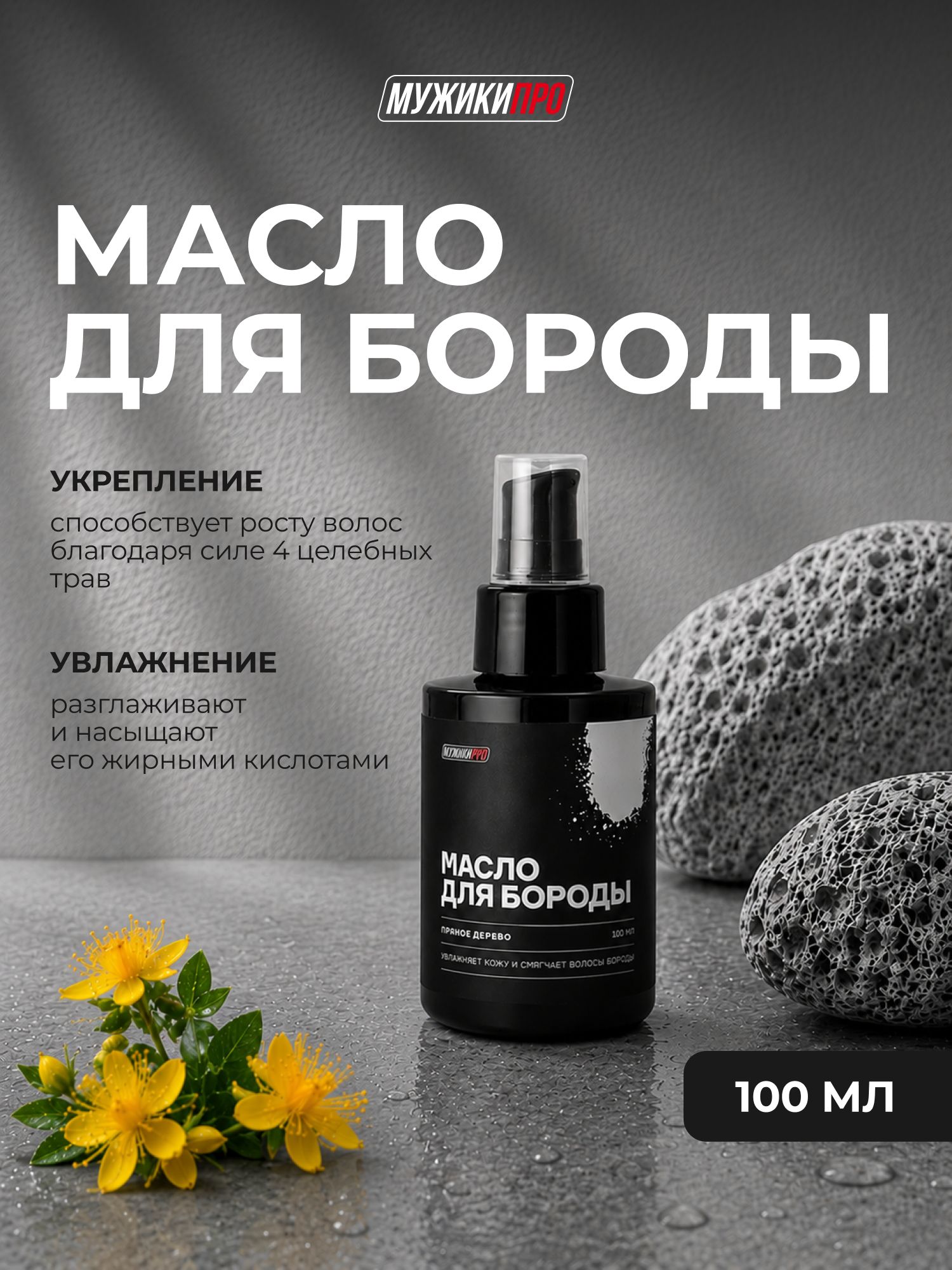Масло для бороды смягчающее Мужики Про, 100 мл Пряное Дерево/ Активатор роста волос