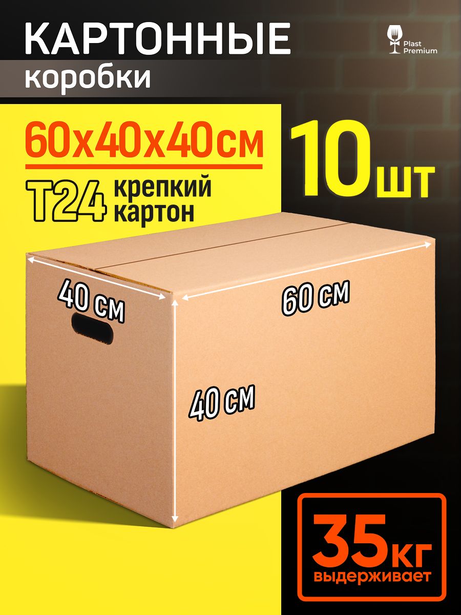 Коробки для переезда большие 60х40х40, картонные, прочные, с ручками, Т24, 10 шт