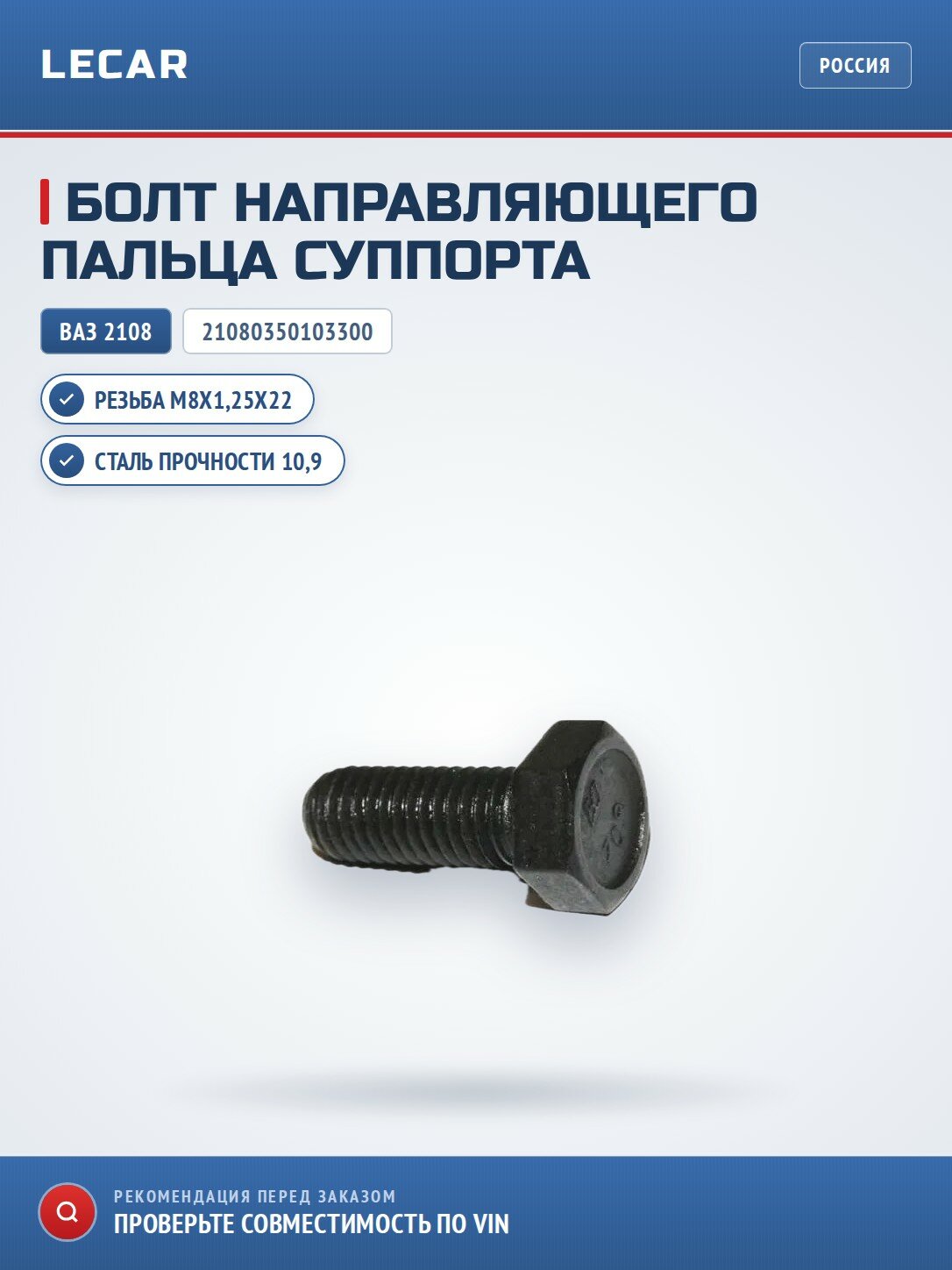 Болт крепления направляющего пальца суппорта М8х1,25х22 белзан