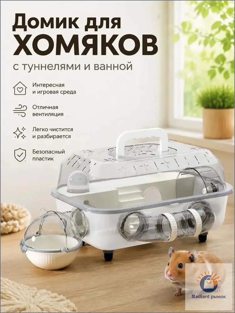 Клетка для хомяков и золотистых хомяков прозрачная пластиковая съёмная с туннелем для дома