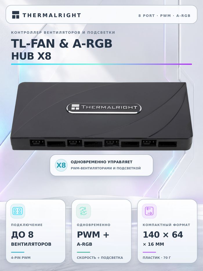 Хаб для A-RGB подсветки и вентиляторов Thermalright A-RGB Fan Hub X8 8 слотов
