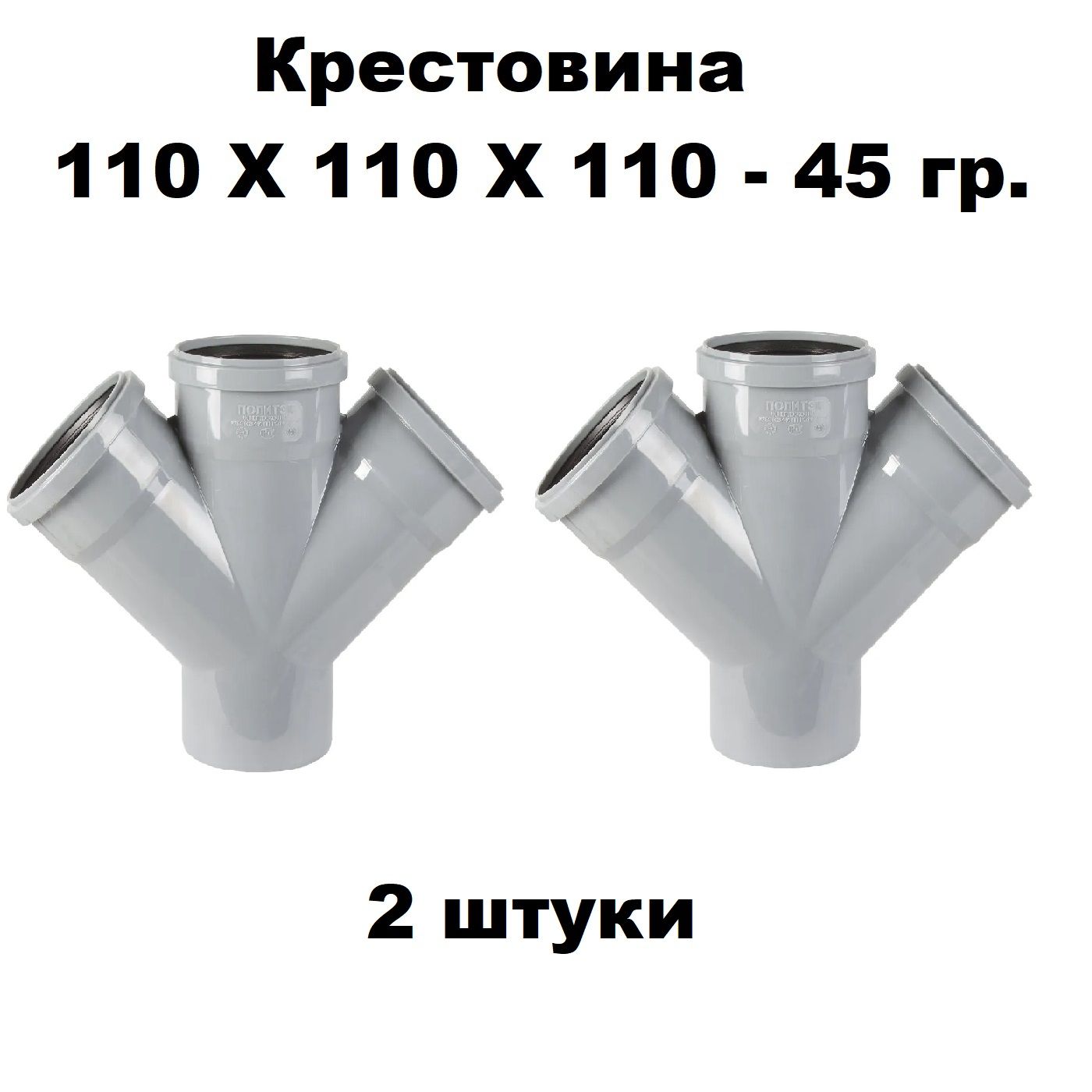 Крестовина ПП 110Х110Х110-45 гр. (2 шт)