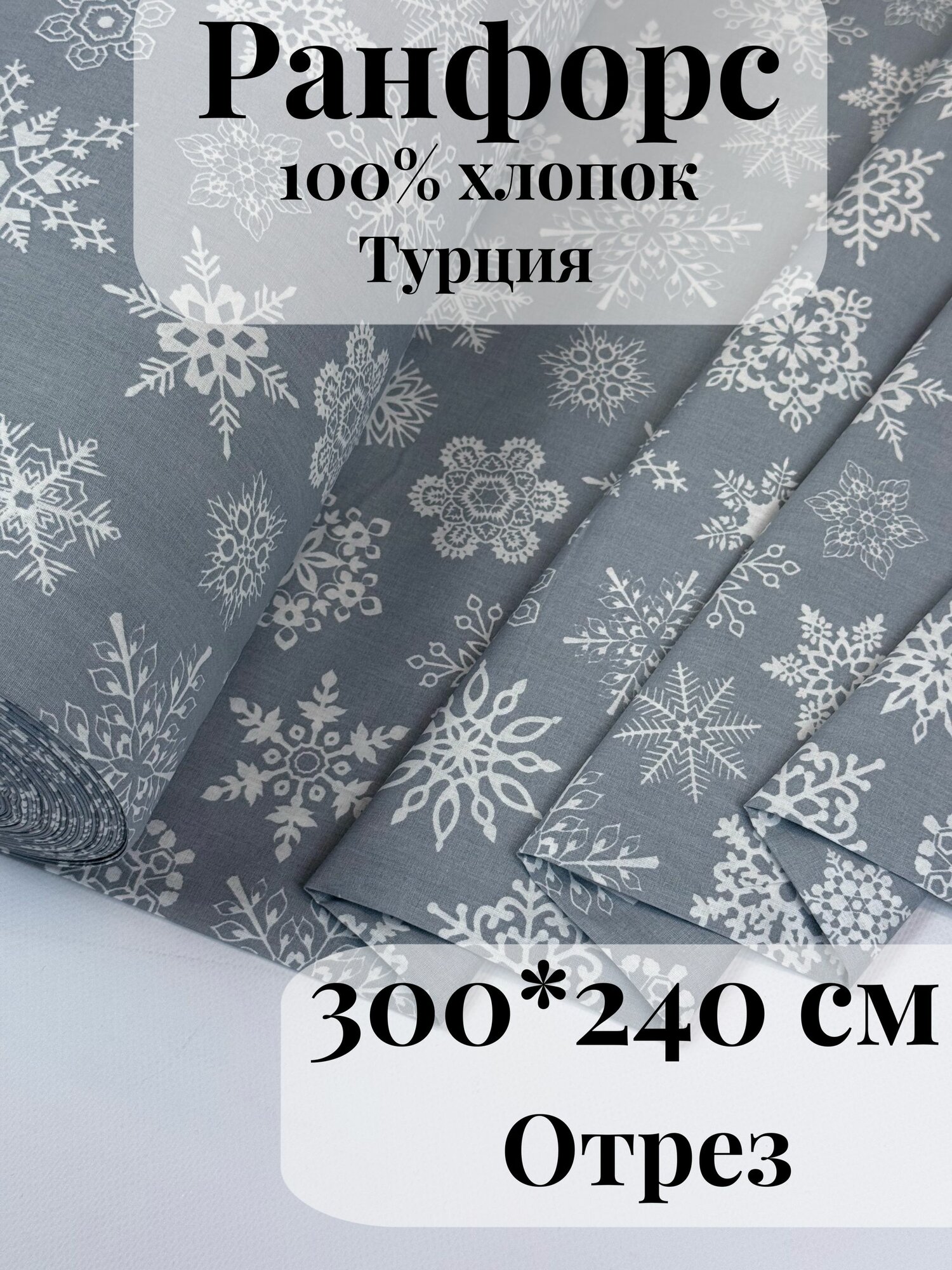 Ранфорс (поплин) ткань для рукоделия и творчества 100% хлопок Снежинки на сером 300х240см
