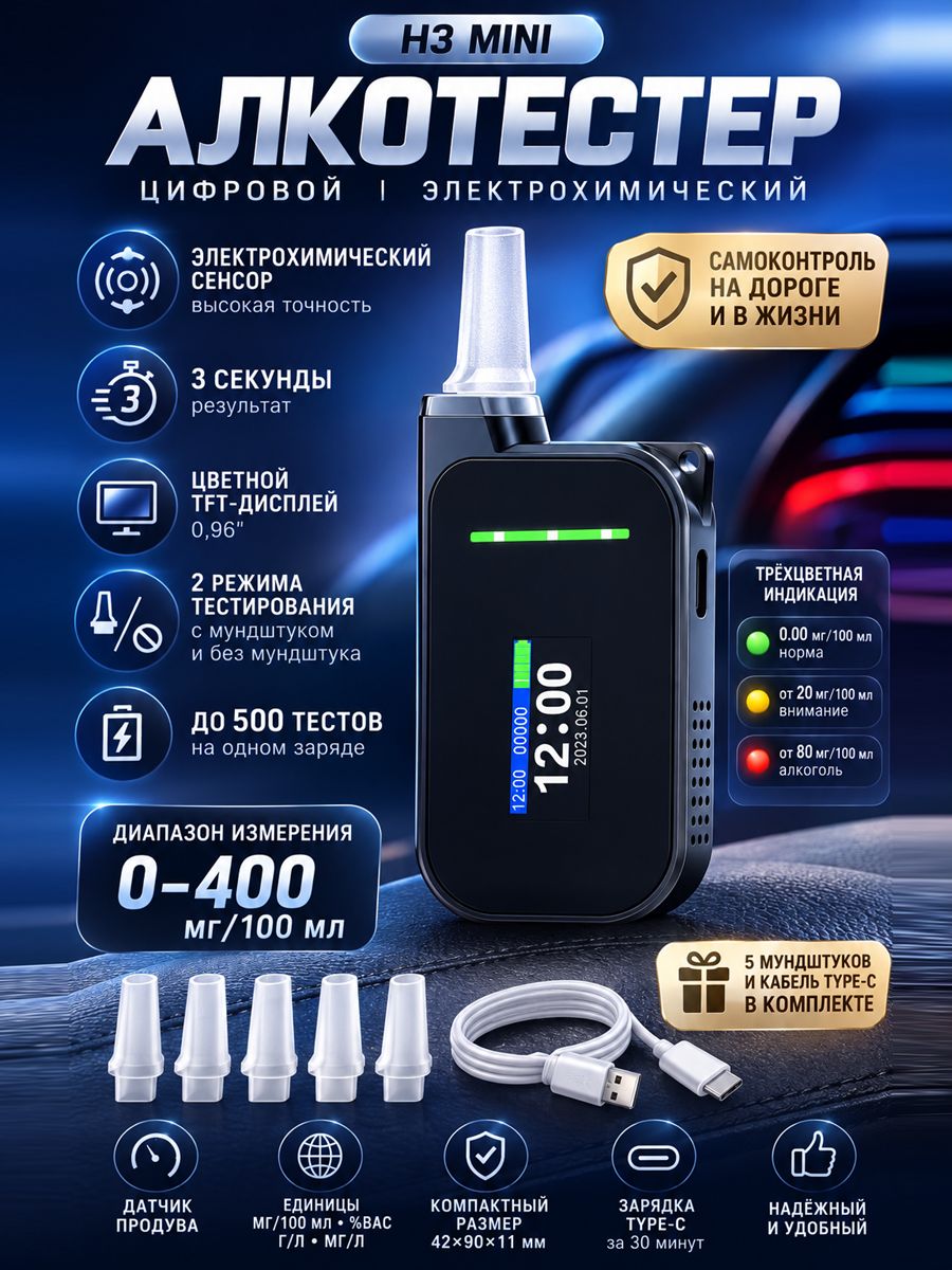 Алкотестер цифровой электрохимический, с мундштуками, цветным дисплеем