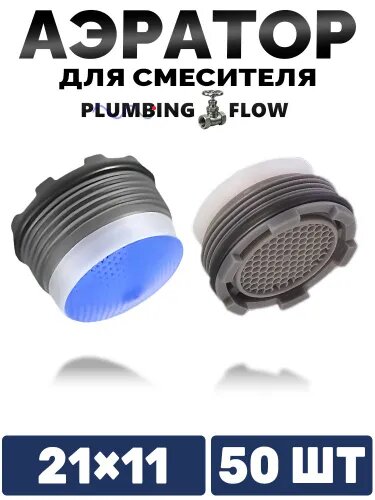 Бескорпусный аэратор 21 мм * 11 мм с резьбой 16мм(50 шт)
