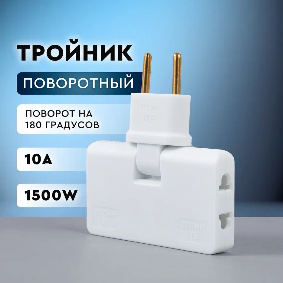 Тройник для розетки плоский поворотный, сетевой адаптер, переходник, разветвитель для розетки 180 градусов, цвет белый