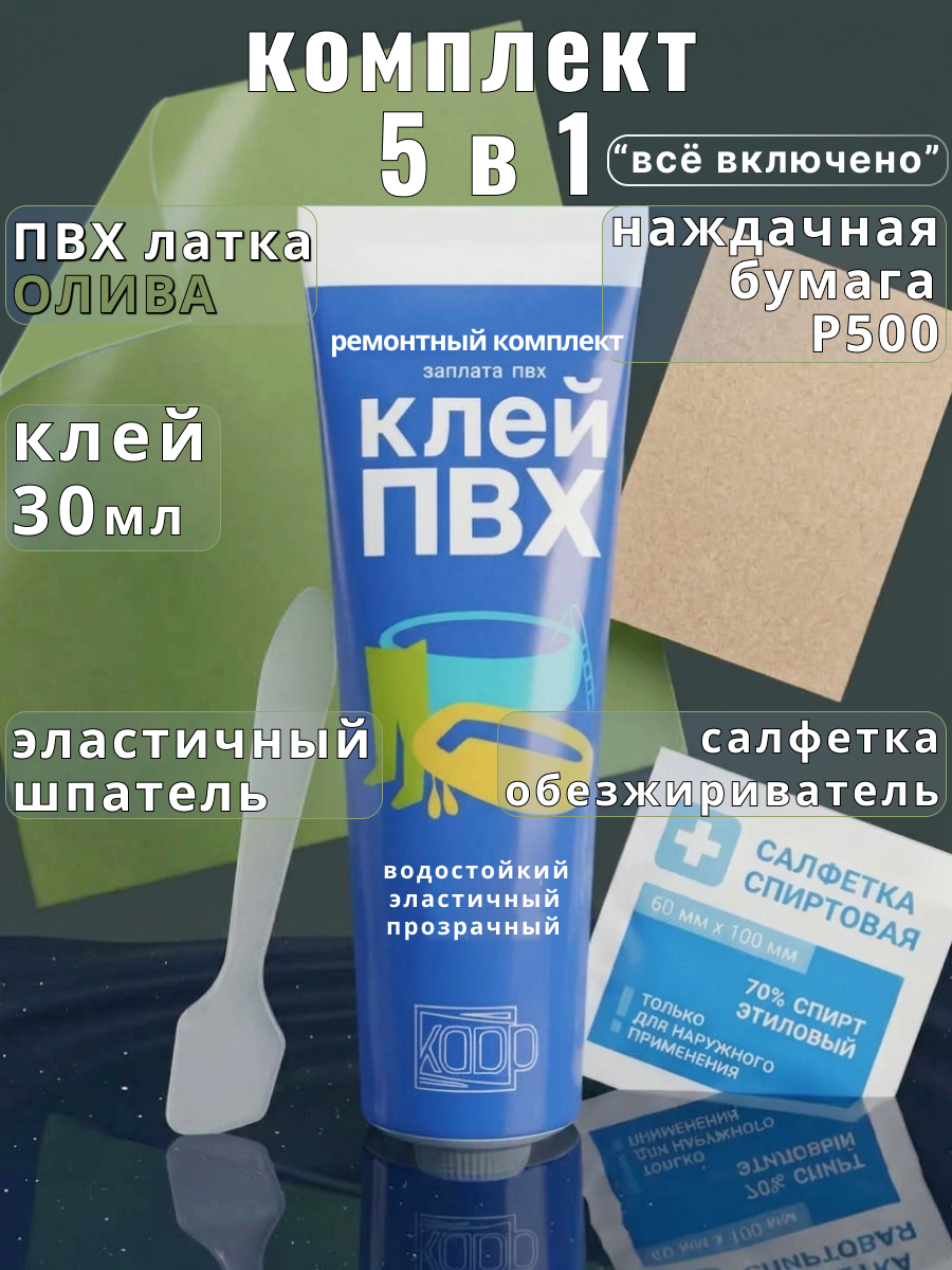 Клей для материалов из ПВХ лодок, бассейнов, матрасов. Ремкомплект универсальный водостойкий прозрачный, заплатка для сапборда, тюбинга.