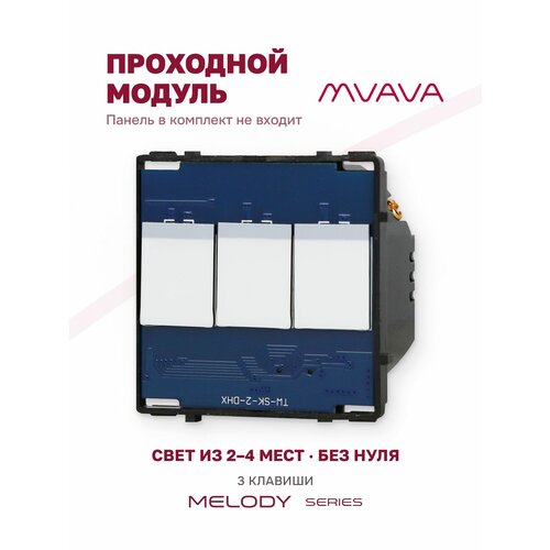 фото Сенсорный модуль, 3 клавиши проходной (без панели) mvava