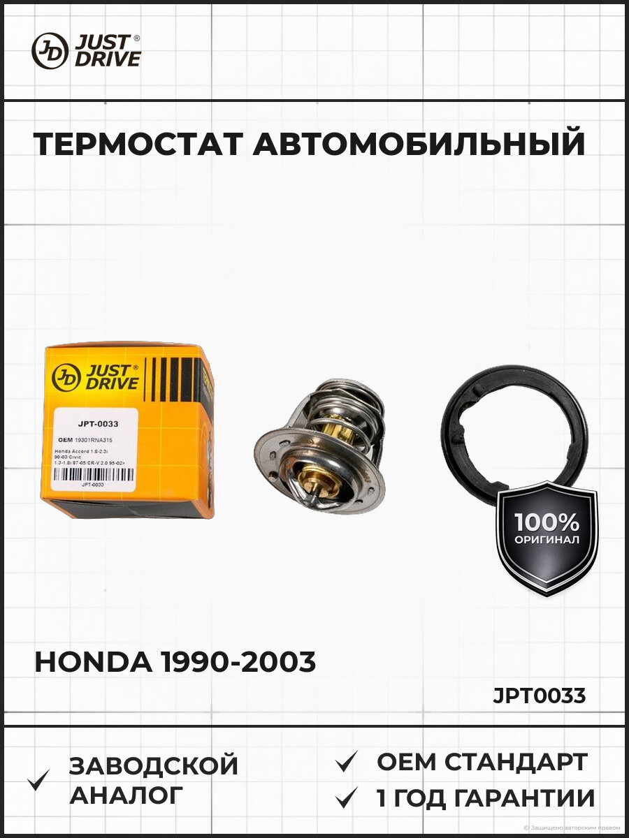 Термостат 82 C Just Drive JPT0033 Хонда Аккорд Honda 1990-2003