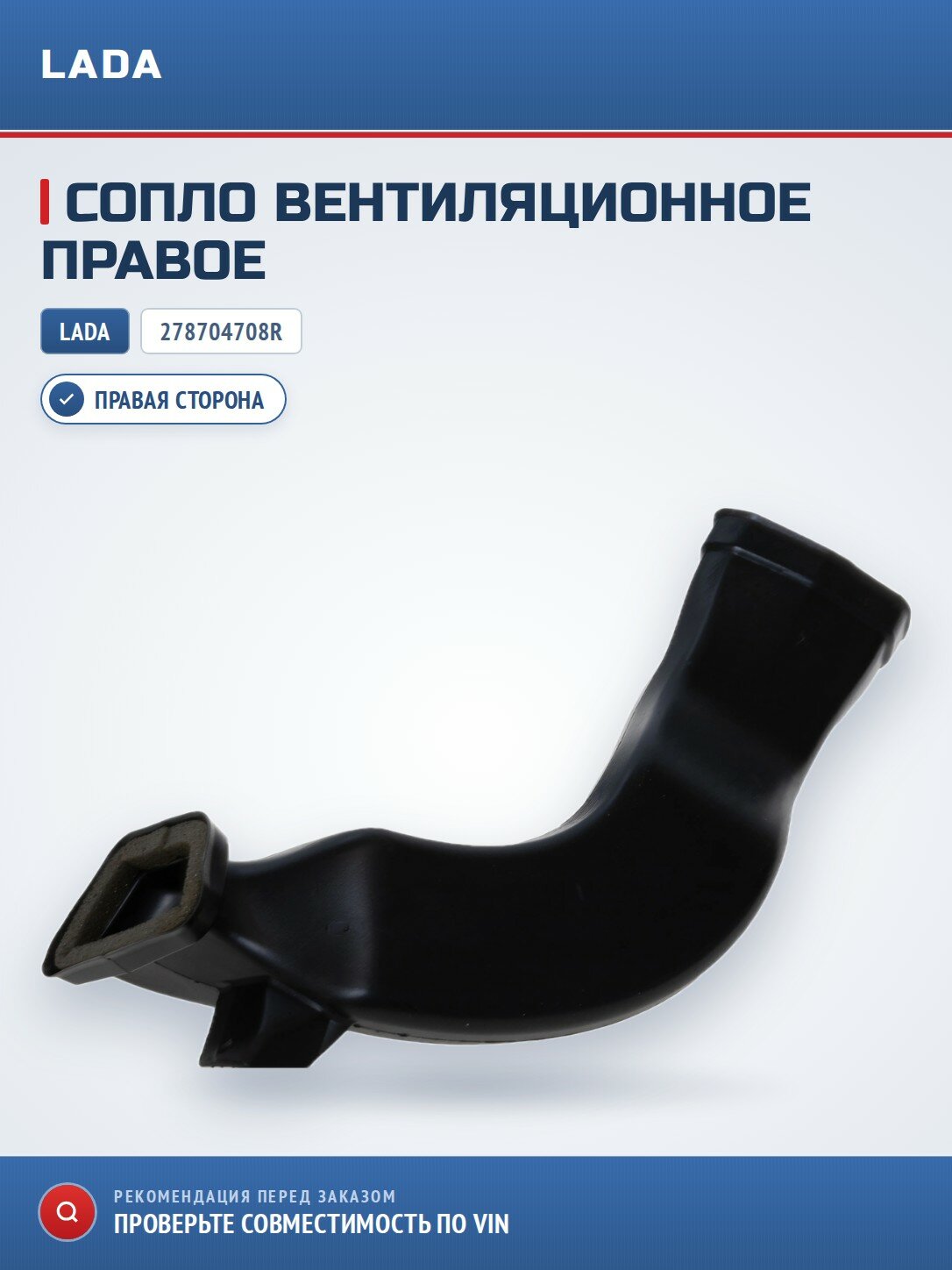 Правое вентиляционное сопло