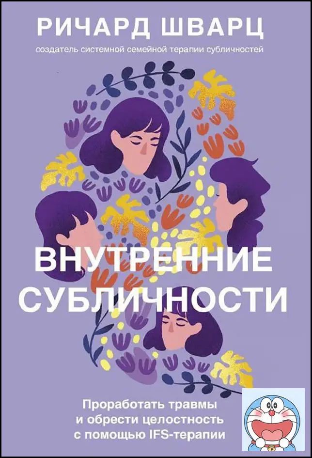 Internal Family Systems Therapy by Richard Schwartz, Russian Edition IFS Psychology Self-Healing Paperback