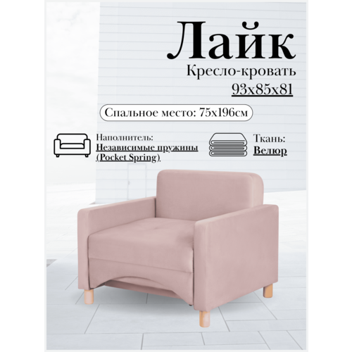 фото Кресло-кровать лайк, 93*85*81, на пружинном блоке, велюр розовый, велутто 11 storystyle
