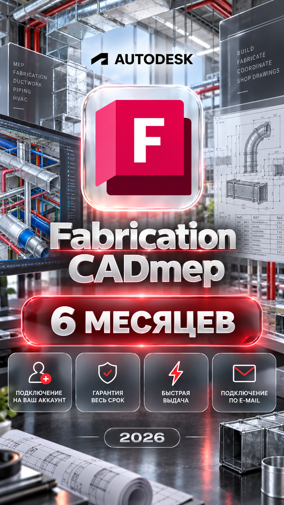 Fabrication CADmep на 6 месяцев — подключение на ваш аккаунт, гарантия весь срок