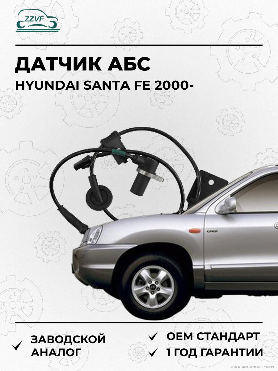 Датчик АБС передний Zzvf ZV216HY Хендай Санта Фе Hyundai Santa Fe с 2000
