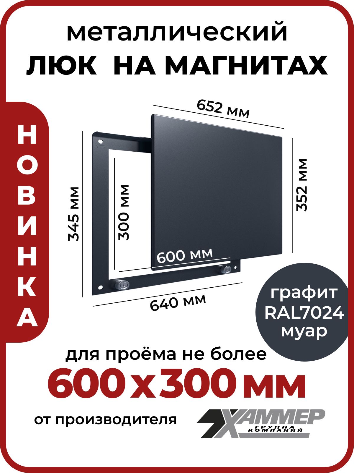 Люк ревизионный металлический Хаммер Стикер 60х30 см на магнитах графит RAL7024, 600х300 мм