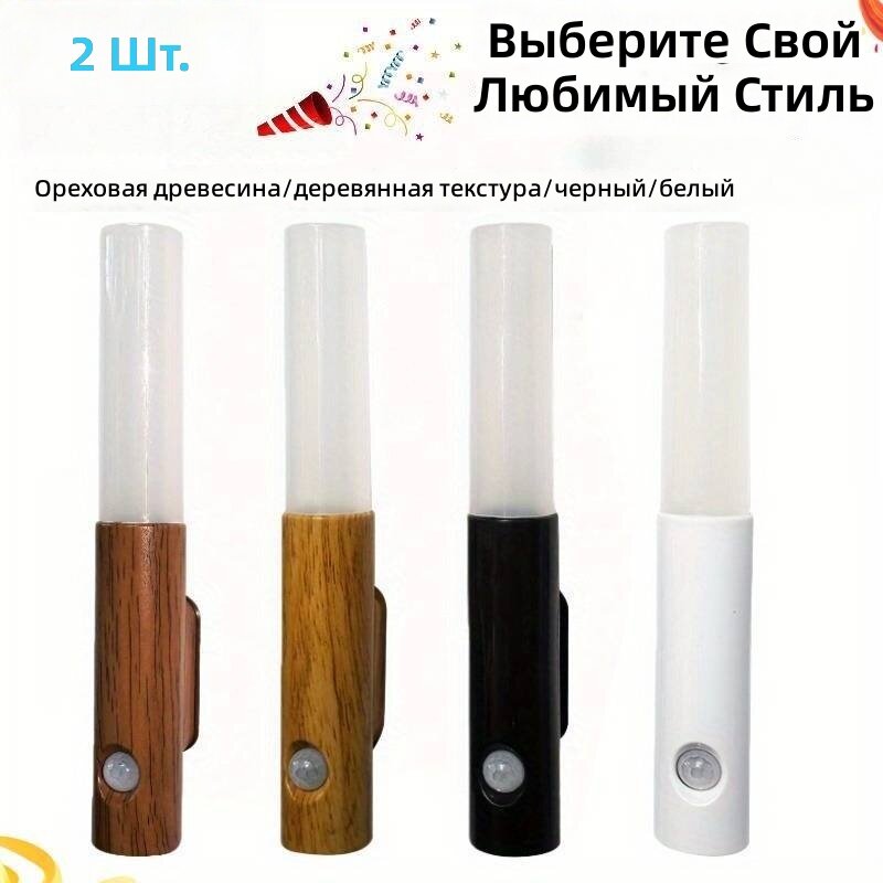 Светильник с датчиком движения, 2 шт, цвет орех, с зарядкой, регулировкой яркости и 3 цветовыми температурами, для шкафов, гардеробных, лестниц, коридоров, спален, гостиных и кухонь, установка без инструментов, компактный и удобный