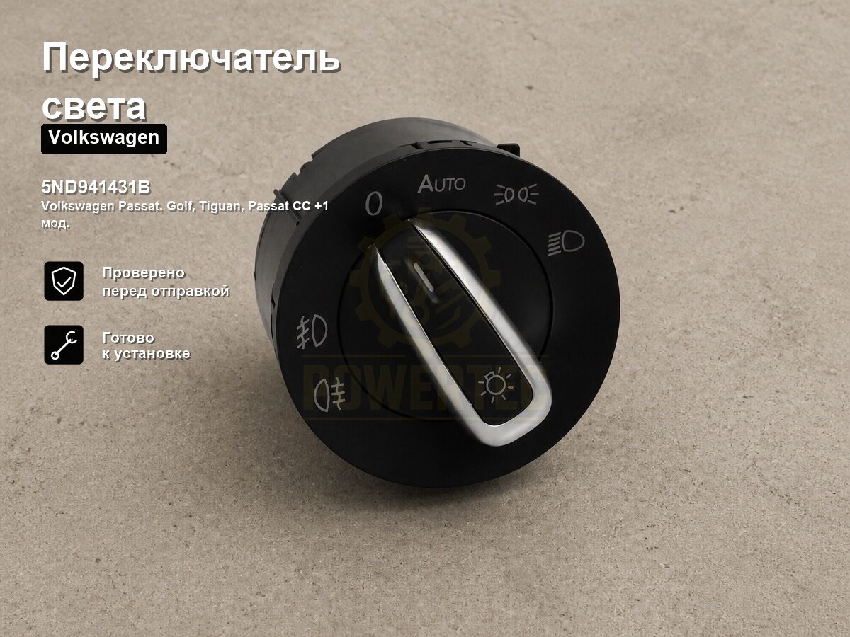 Переключатель света 5ND941431B Powertec Volkswagen