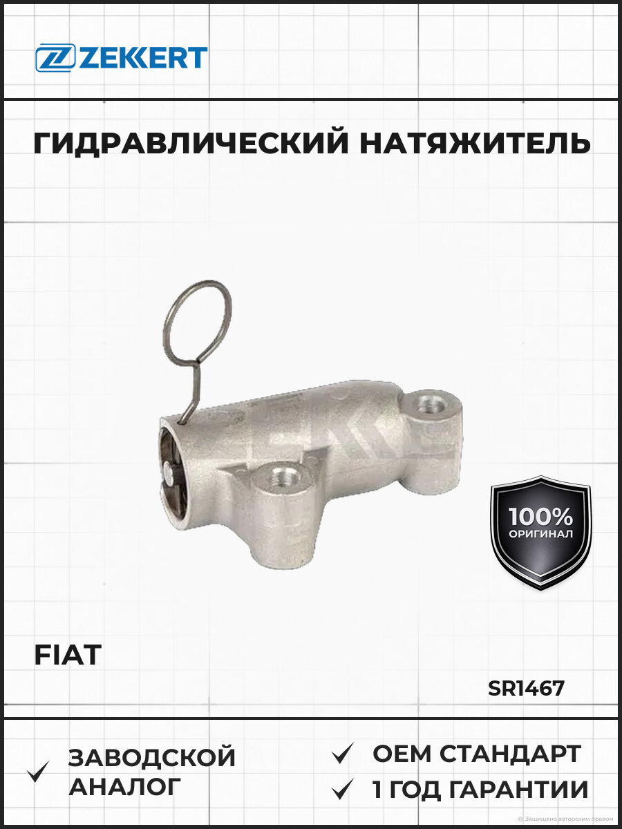 Гидравлический натяжитель ремня газораспределительного механизма Zekkert SR1467 Фиат Fiat