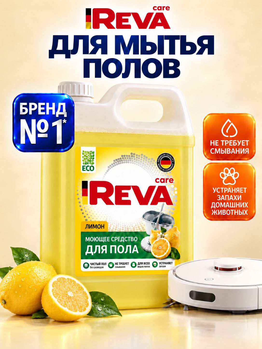 Средство для мытья пола 5л, Reva Care Лимон