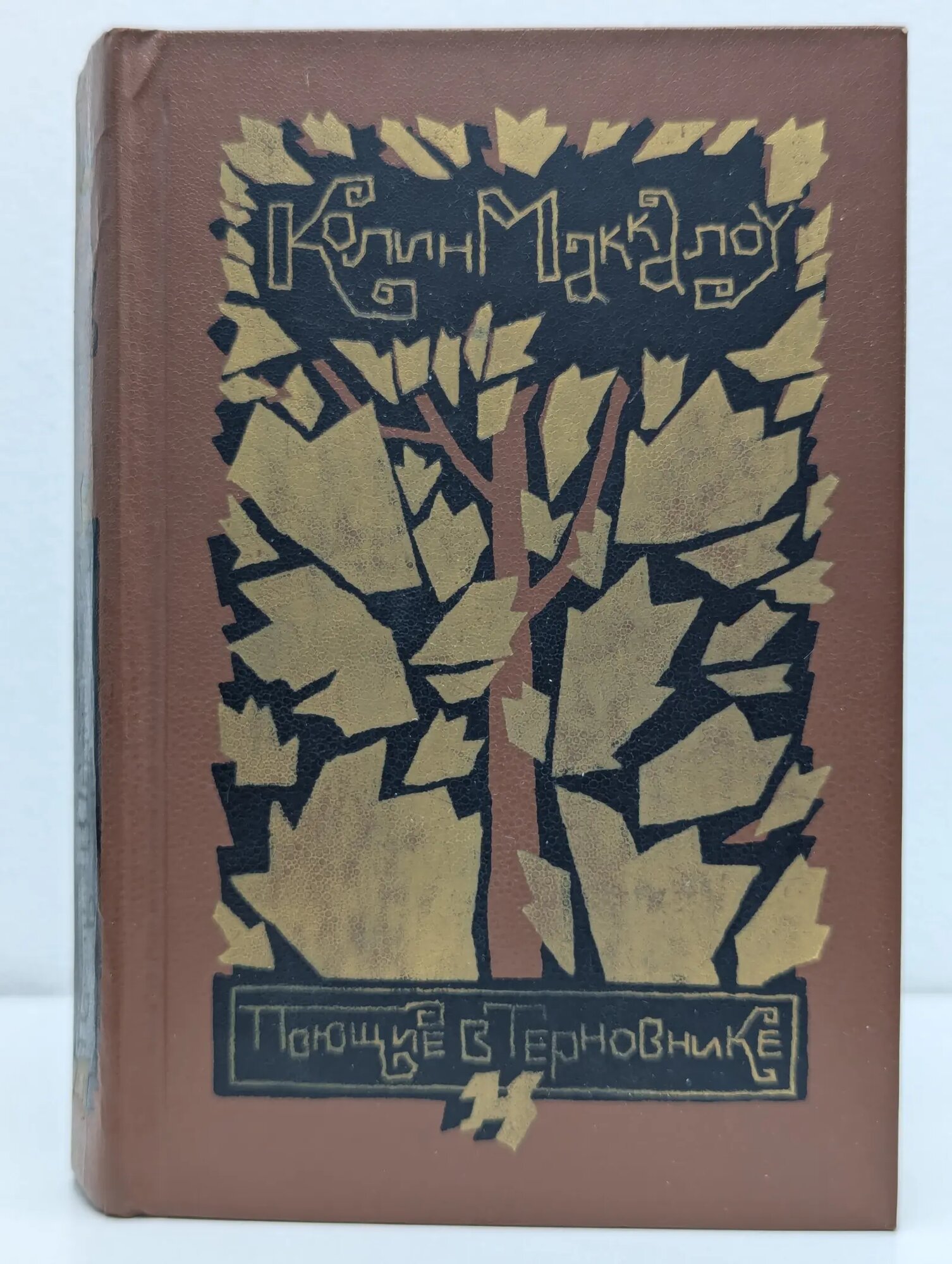 Поющие в терновнике Маккалоу Колин 1988