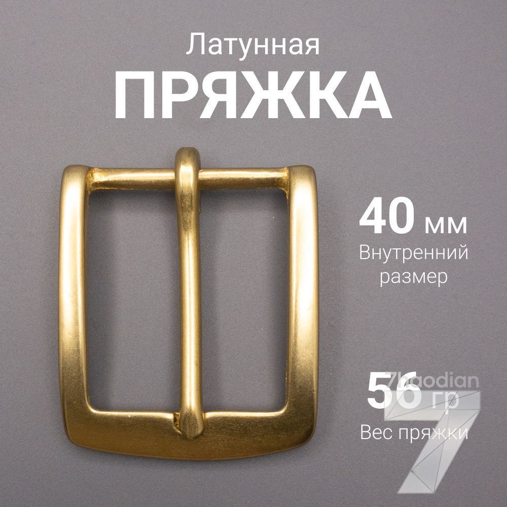 Латунная пряжка для ремня 40 мм