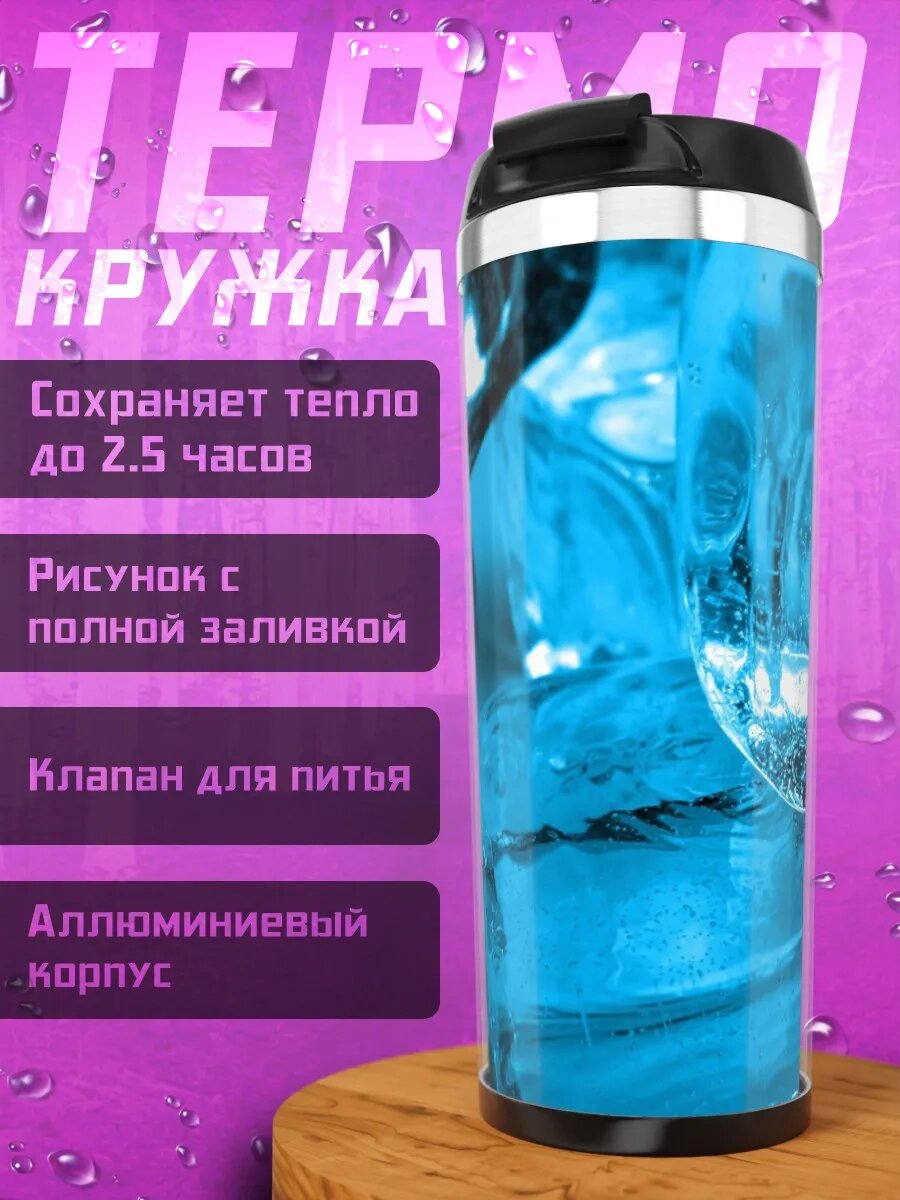 Термокружка Ледяные кубы
