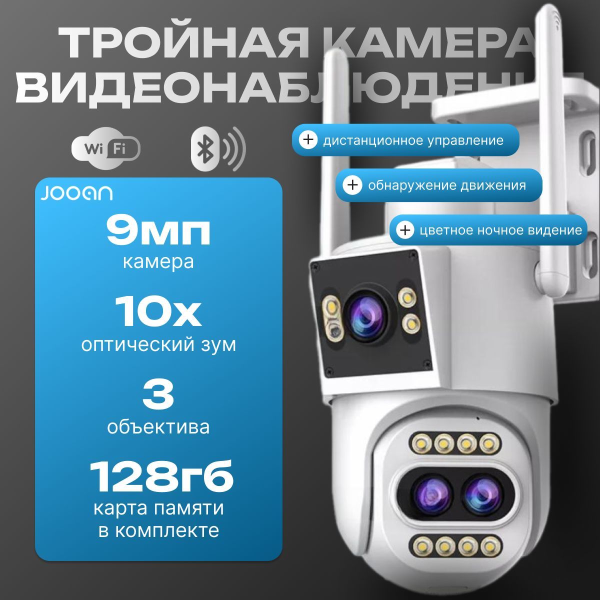 Smart умная трехматричная камера видеонаблюдения 10-кратный оптический зум, датчик движения, вай фай 2.4, кабель, onvif, RTSP