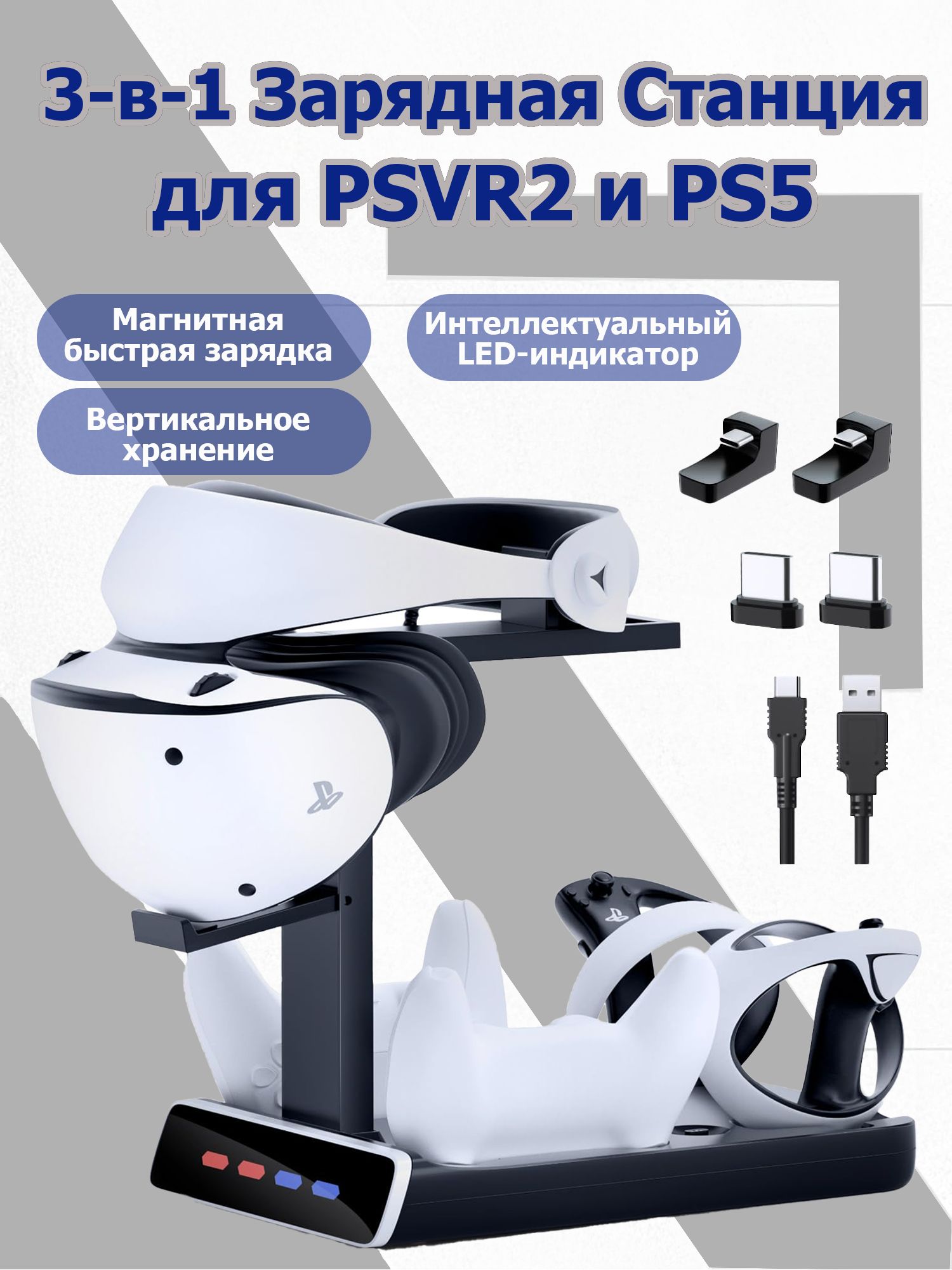 3-в-1 Зарядная Станция для PSVR2 и PS5 с LED-Подсветкой и Магнитными Замками: Док-Станция для Контроллеров и Хранения VR-Шлема