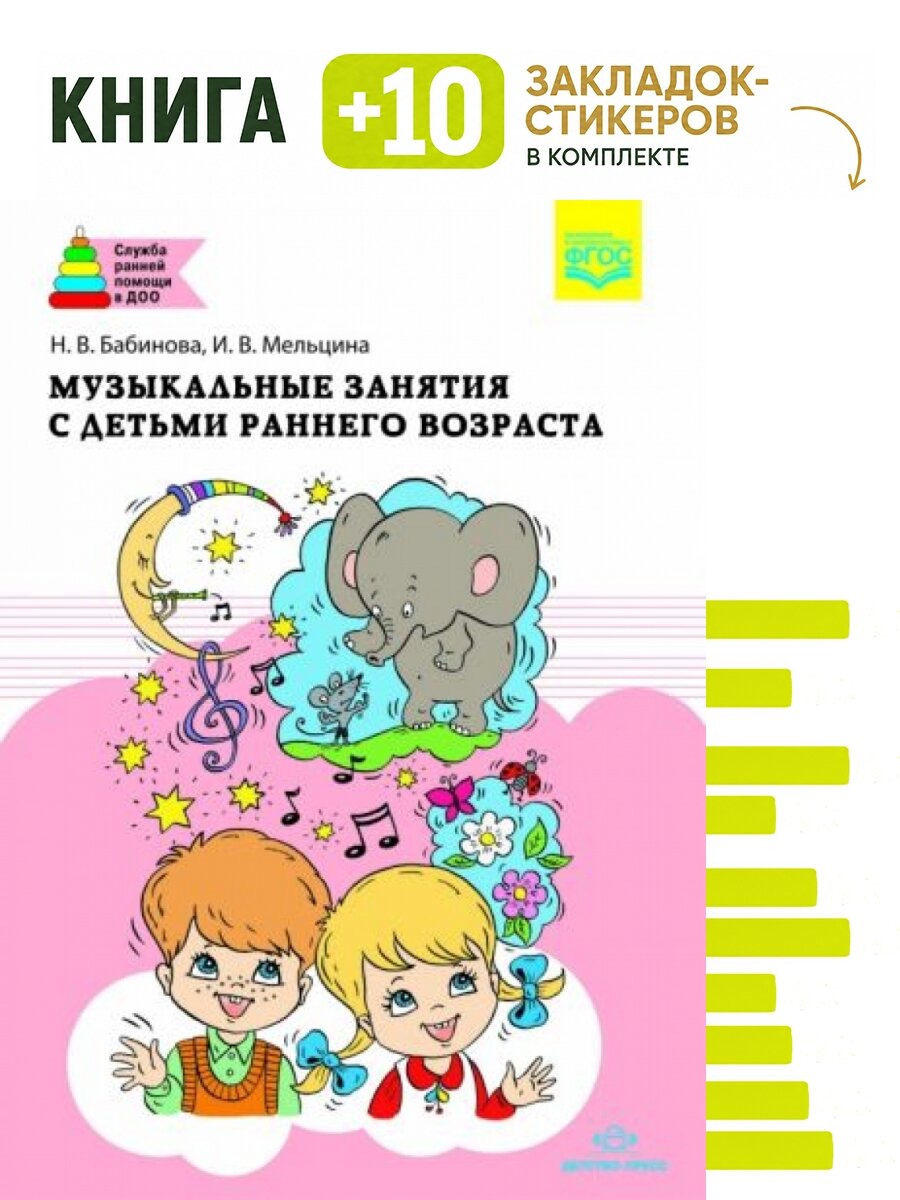 Музыкальные занятия с детьми раннего возраста. (ФГОС). Комплект: книга + 10 закладок-стикеров