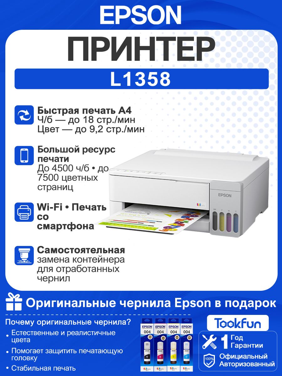 Epson Принтер струйный Epson Принтер L1358, СНПЧ, цветн, A4, черный, WiFi, В комплекте четыре флакона Настоящие чернила, белый