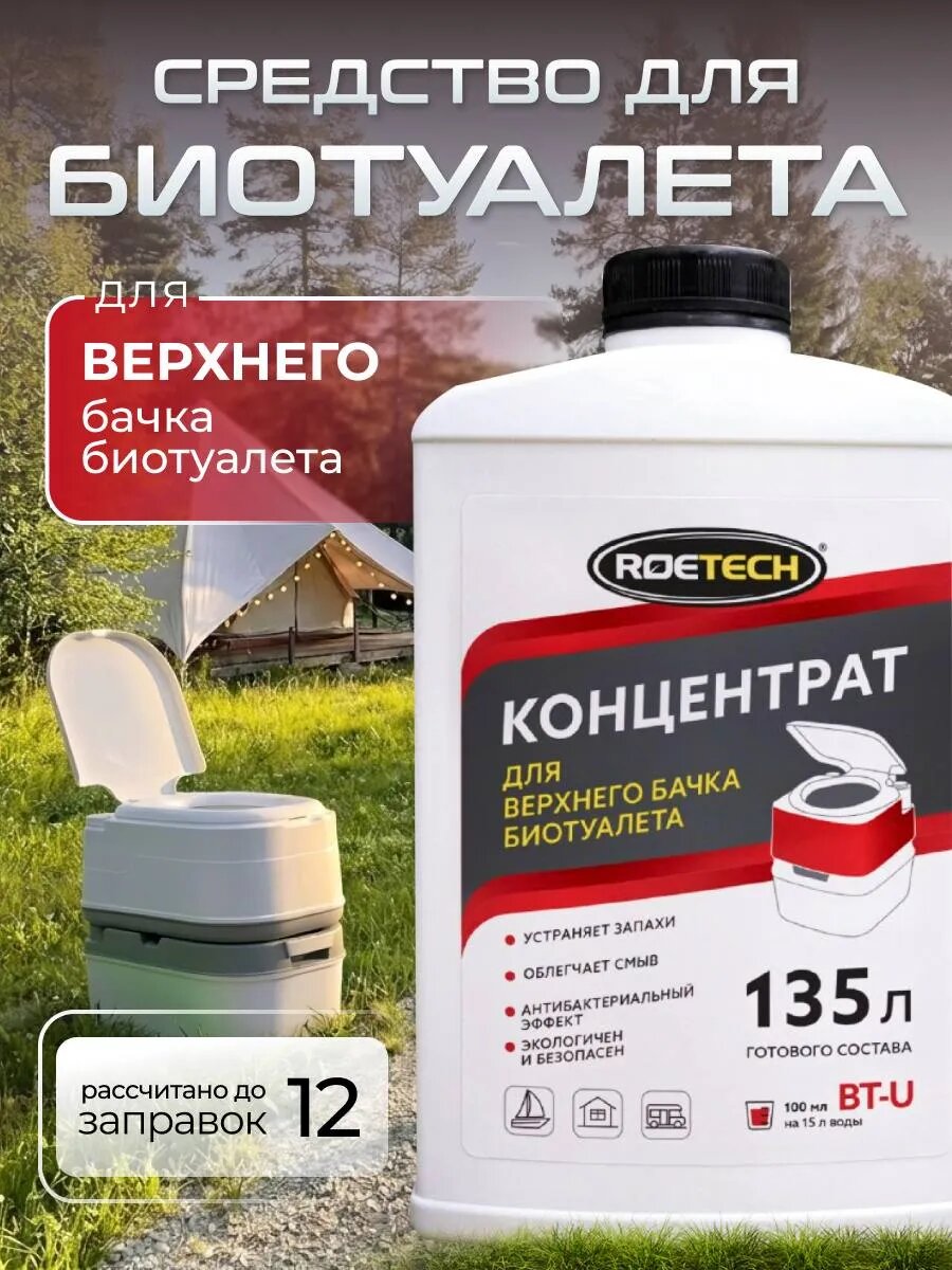 Жидкость для верхнего бачка биотуалета, Roetech BT-U, (900 мл)