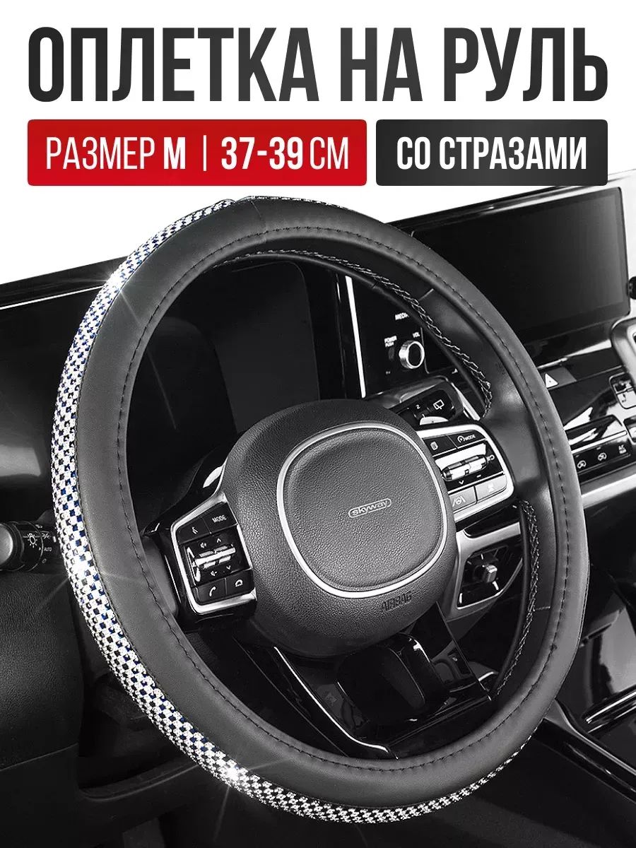 Чехол на руль / Оплетка руля со стразами размер M 37 - 39 cм