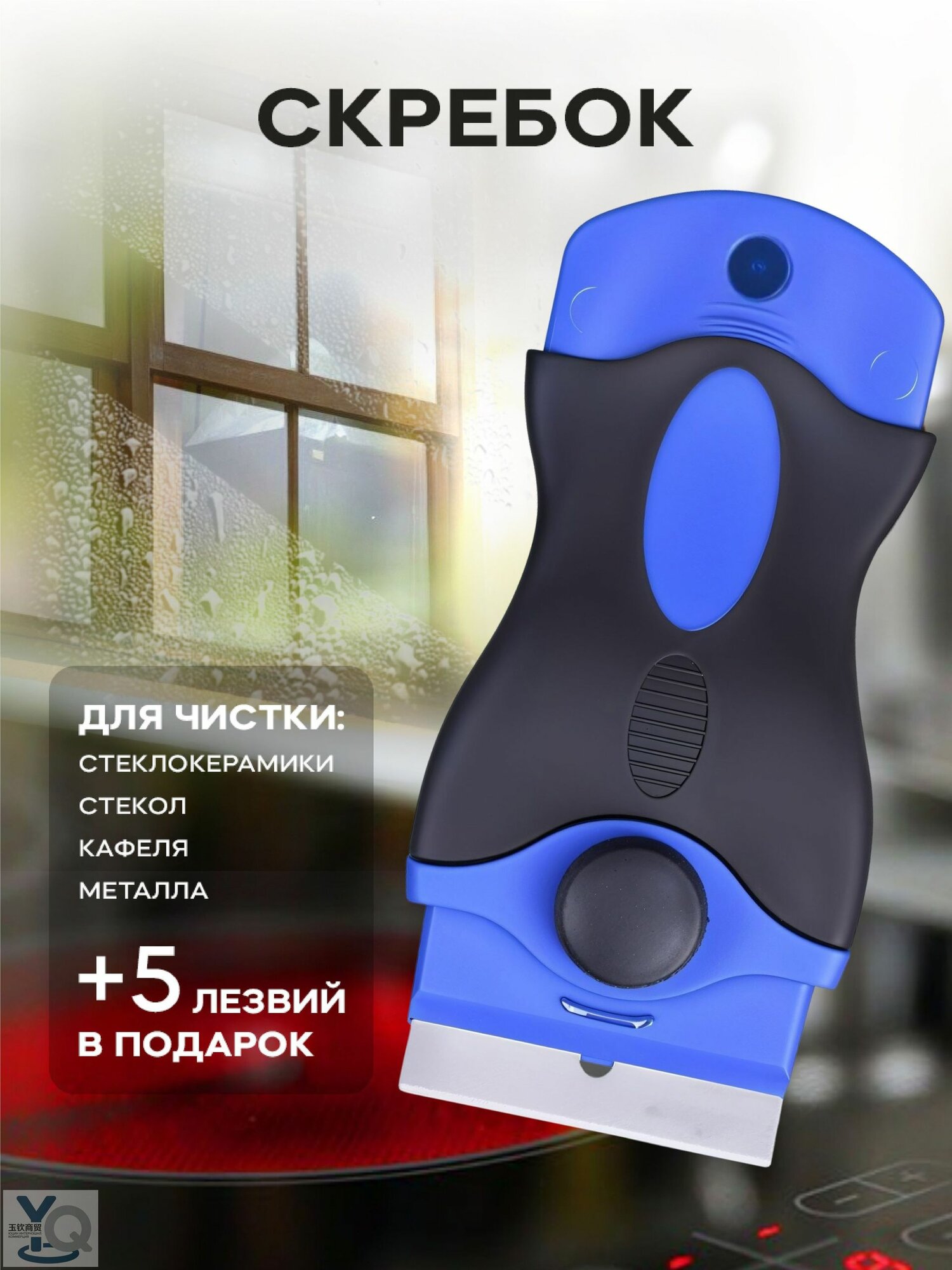 Скребок для плиты стеклокерамика Pro Cleanly, для чистки керамической плиты с лезвиями 5 шт.