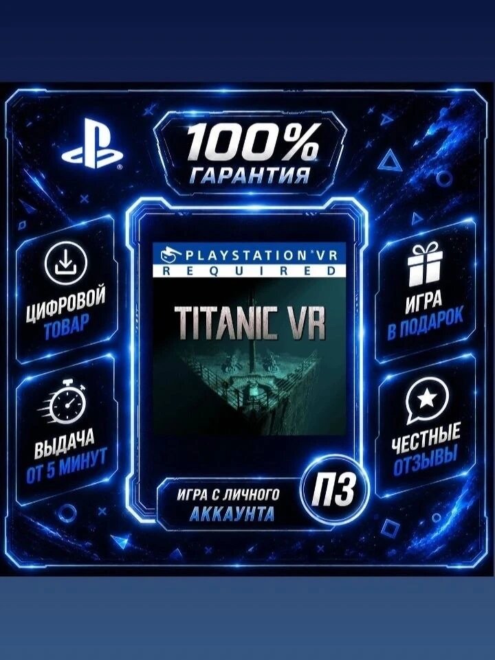 Titanic Vr1 Ps4 Ps5 Цифровая версия П3, Лучшая цена, без диска